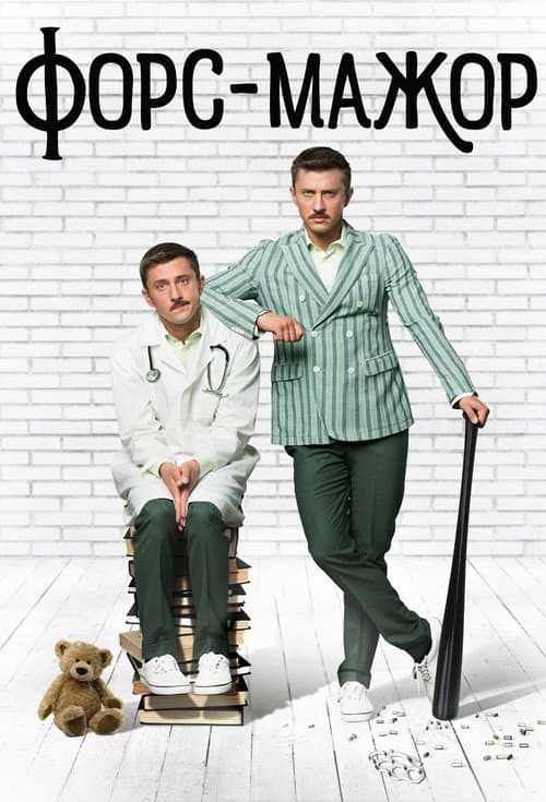Форс-мажор afişi