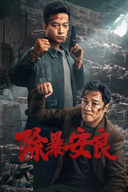 除暴安良 afişi