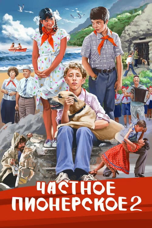 Частное пионерское 2 afişi
