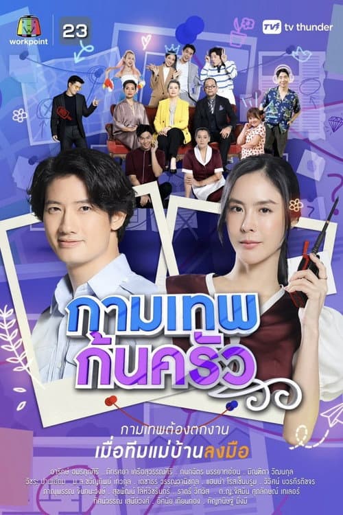 กามเทพก้นครัว afişi