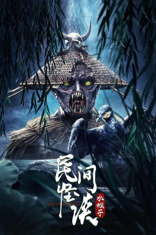 民间怪谈：水猴子 afişi