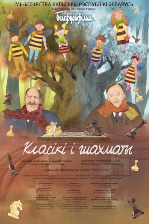 Класікі і шахматы afişi