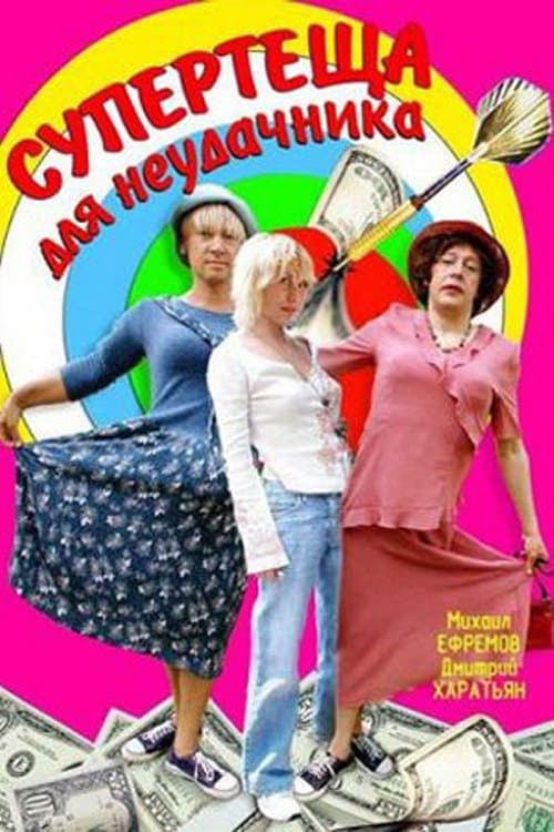 Супертёща для неудачника afişi