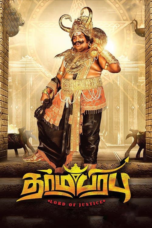 தர்மபிரபு afişi