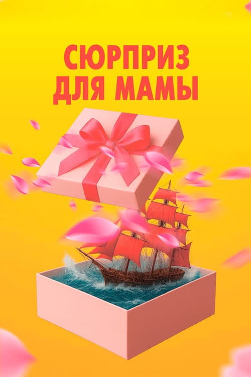 Сюрприз для мамы afişi