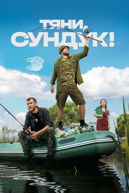 Тяни, Сундук! afişi