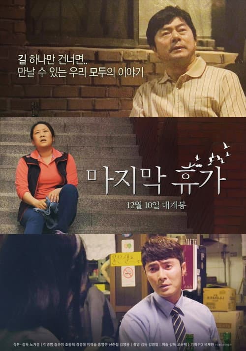 마지막 휴가 afişi