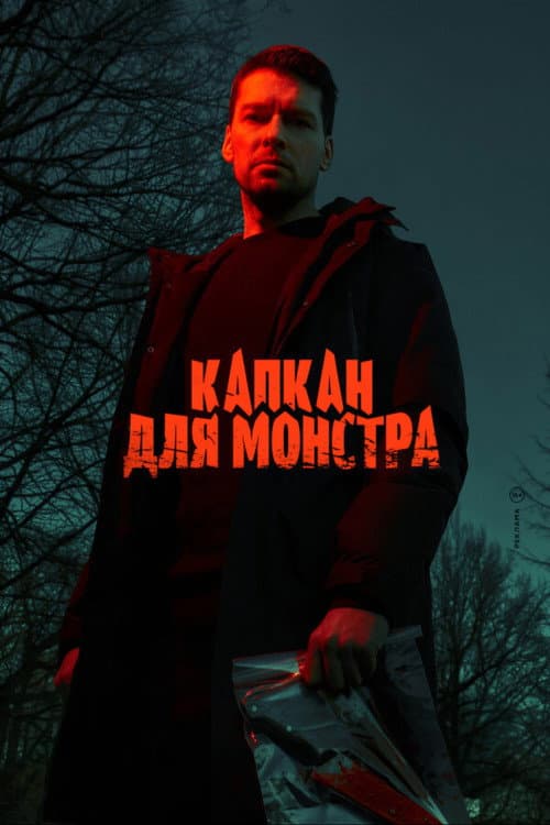 Капкан для монстра afişi