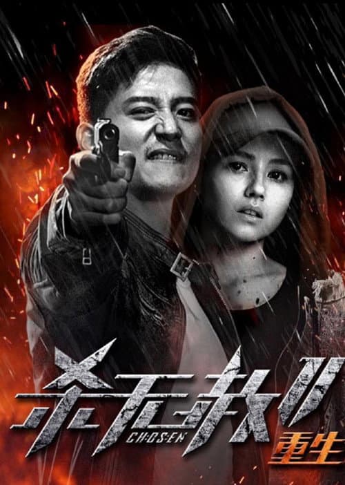 杀无赦2：Ⅲ重生 afişi