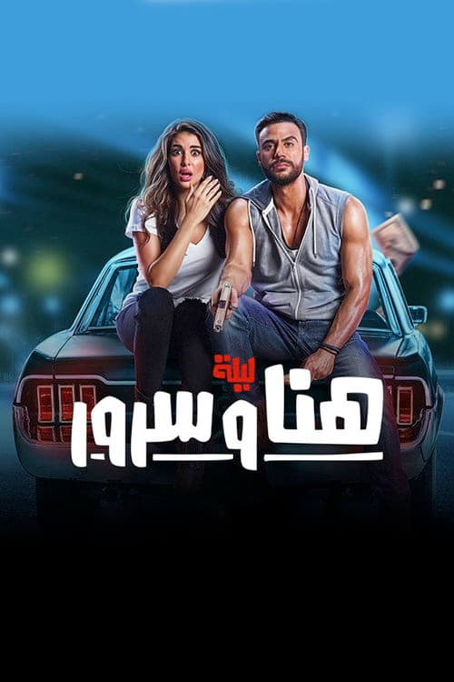 ليلة هنا وسرور afişi