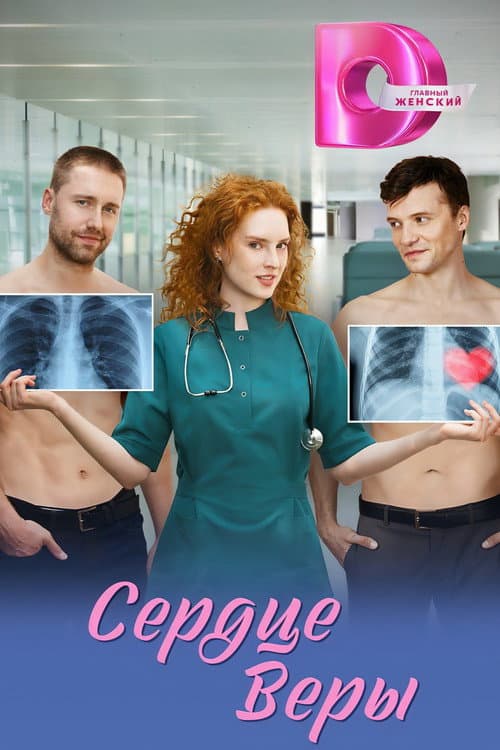Сердце Веры afişi