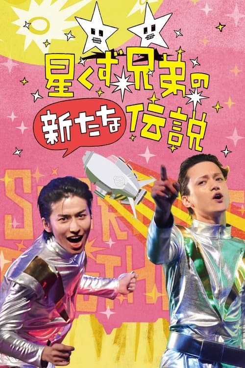 星くず兄弟の新たな伝説 afişi