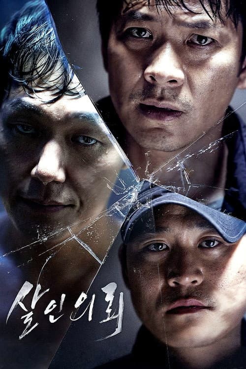 살인의뢰 afişi