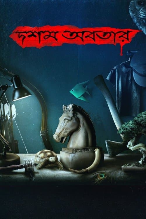 দশম অবতার afişi