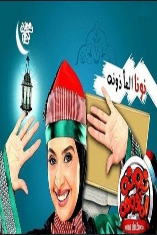 نونا المأذونة afişi