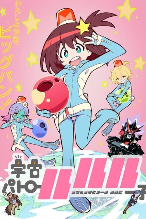 宇宙パトロールルル子 afişi