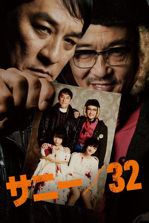 サニー／32 afişi