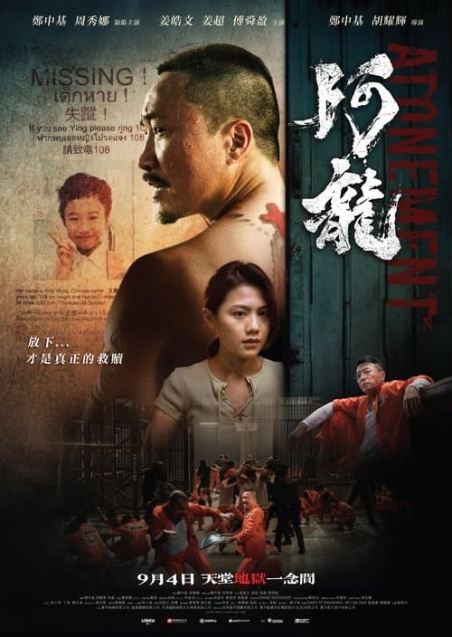 阿龍 afişi