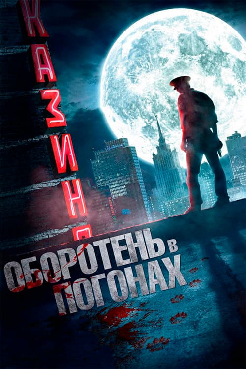 Оборотень в погонах afişi