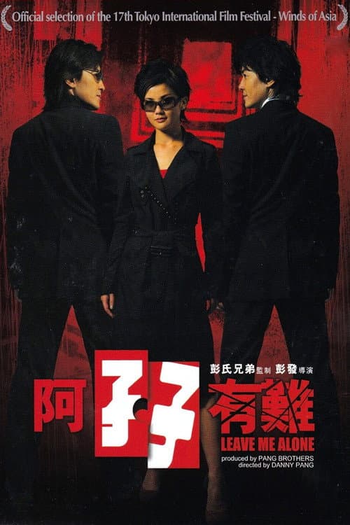 阿孖有難 afişi