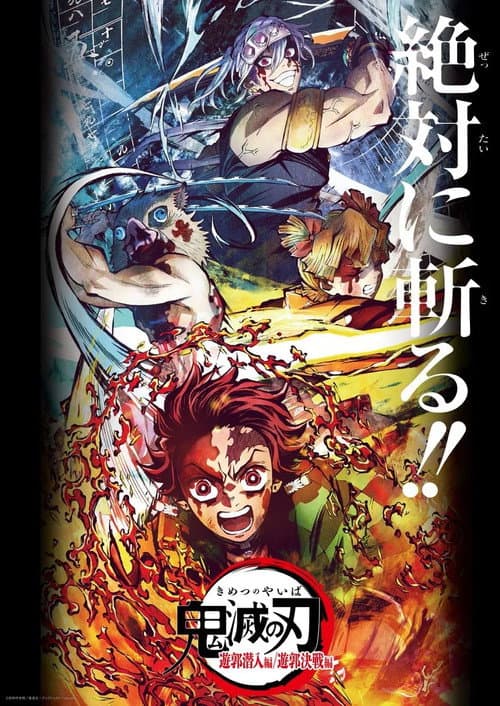 鬼滅の刃 遊郭決戦編 afişi
