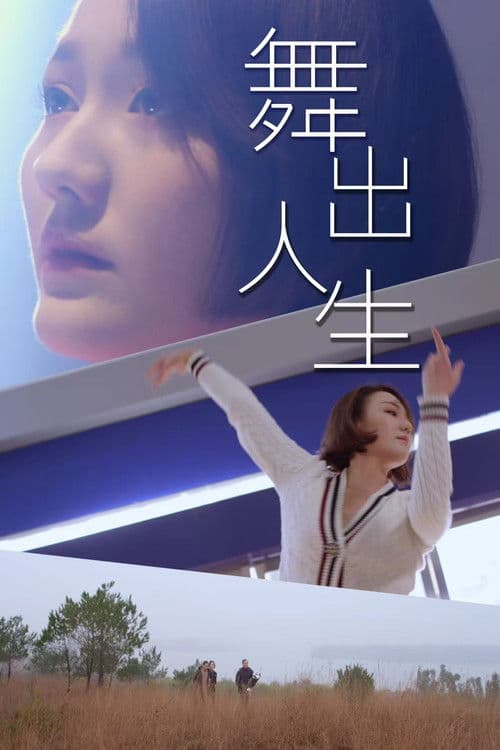 舞出人生 afişi