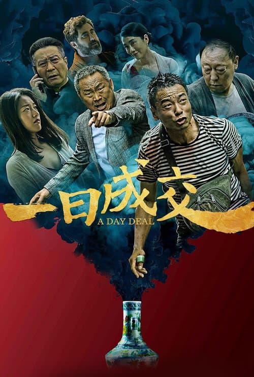一日成交 afişi