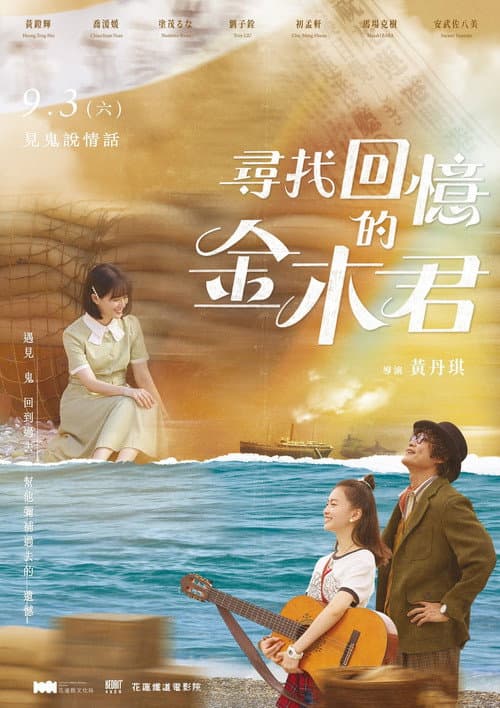 尋找回憶的金木君 afişi