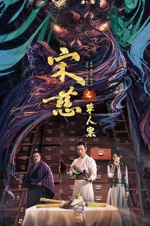 宋慈之草人案 afişi