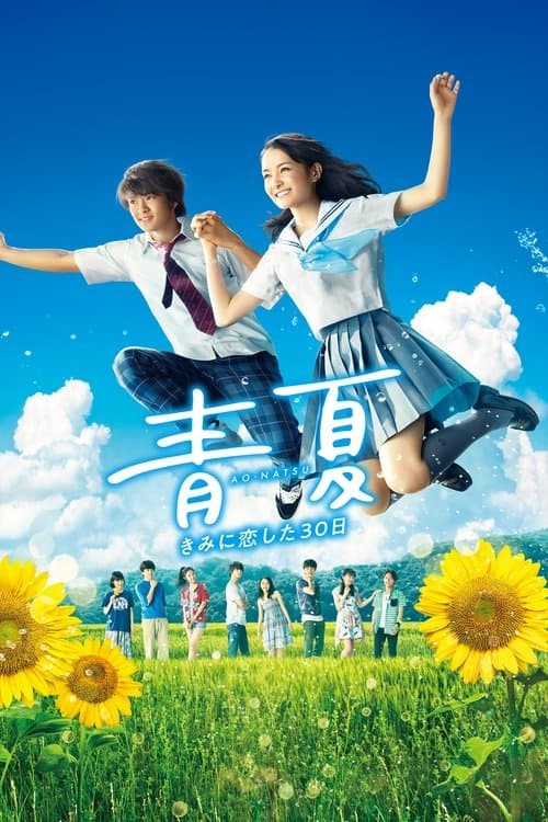 青夏 きみに恋した30日 afişi