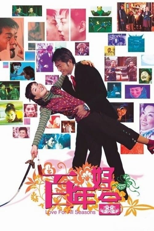 百年好合 afişi