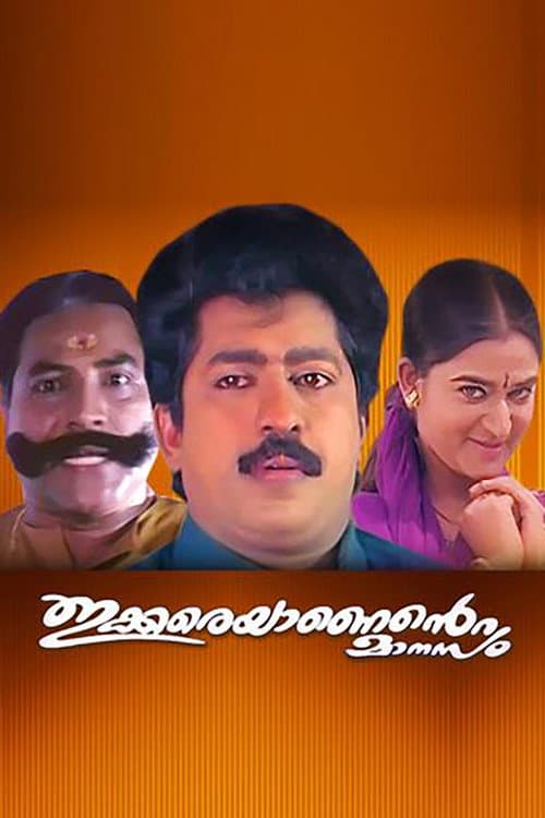 ഇക്കരെയാണെന്റെ മാനസം afişi