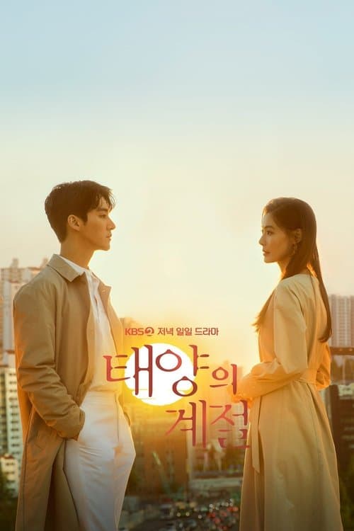 태양의 계절 afişi