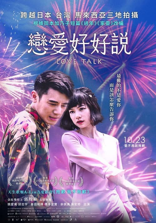 戀愛好好說 afişi