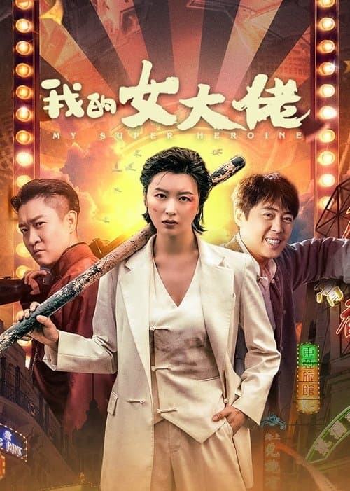我的女大佬 afişi