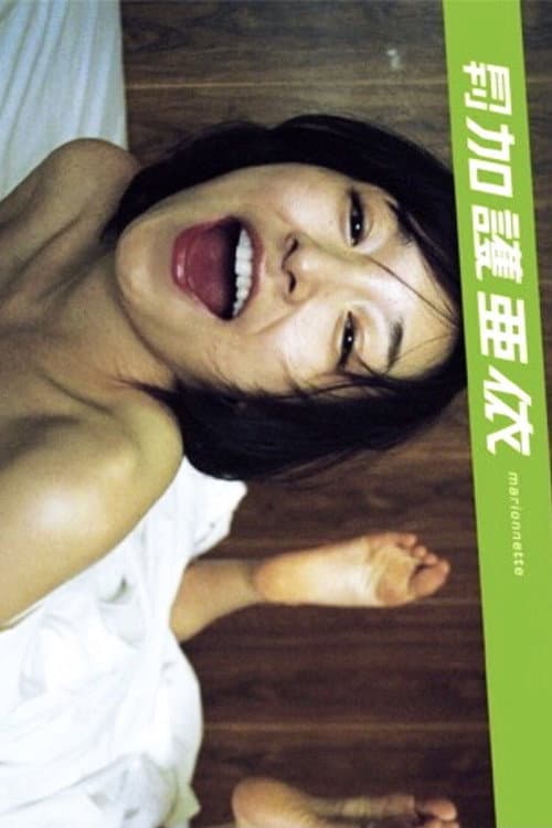 月刊 加護亜依 afişi