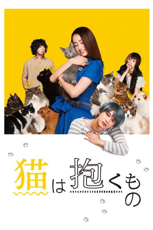 猫は抱くもの afişi