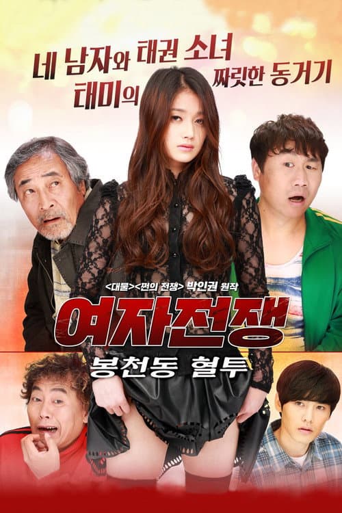 여자전쟁: 봉천동 혈투 afişi