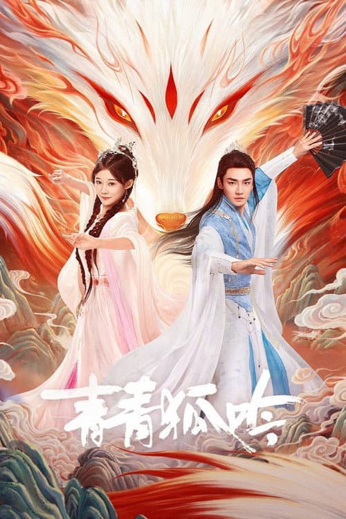 青青狐吟 afişi
