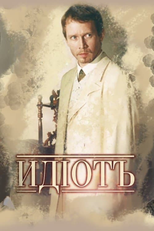 Идиот afişi