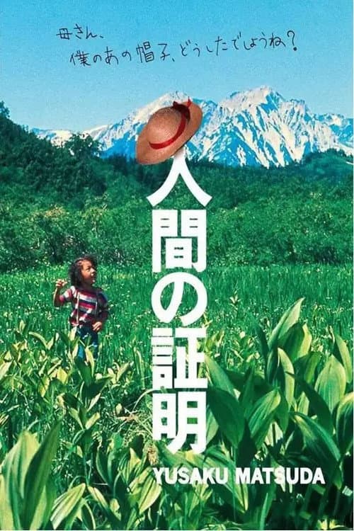 人間の証明 afişi