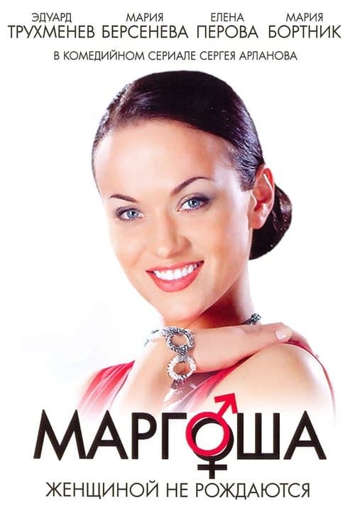 Маргоша afişi