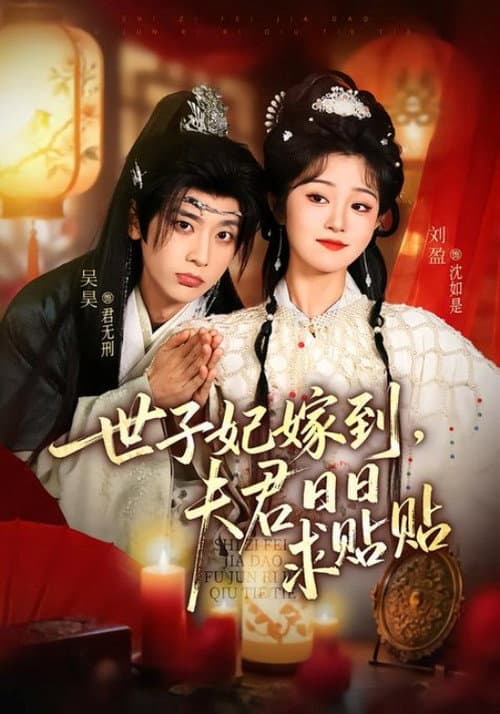 世子妃嫁到，夫君日日求贴贴 afişi