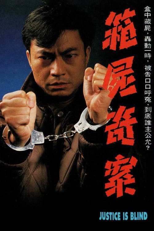 箱屍奇案 afişi