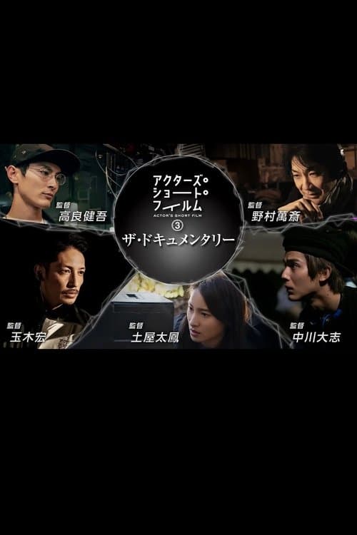 アクターズ・ショート・フィルム3 afişi