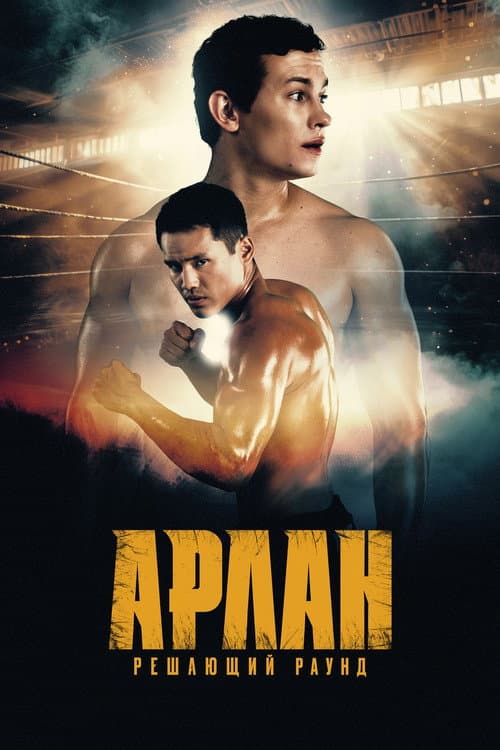 Арлан. Решающий раунд afişi