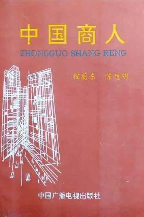 中国商人 afişi