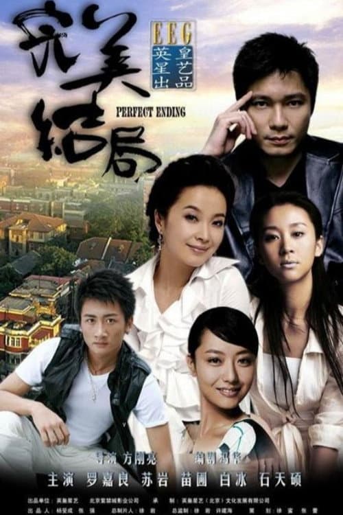 完美结局 afişi