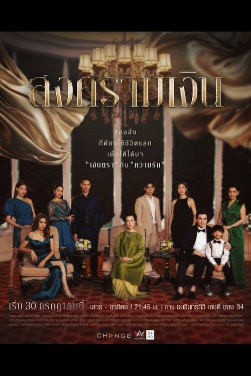 สงครามเงิน afişi