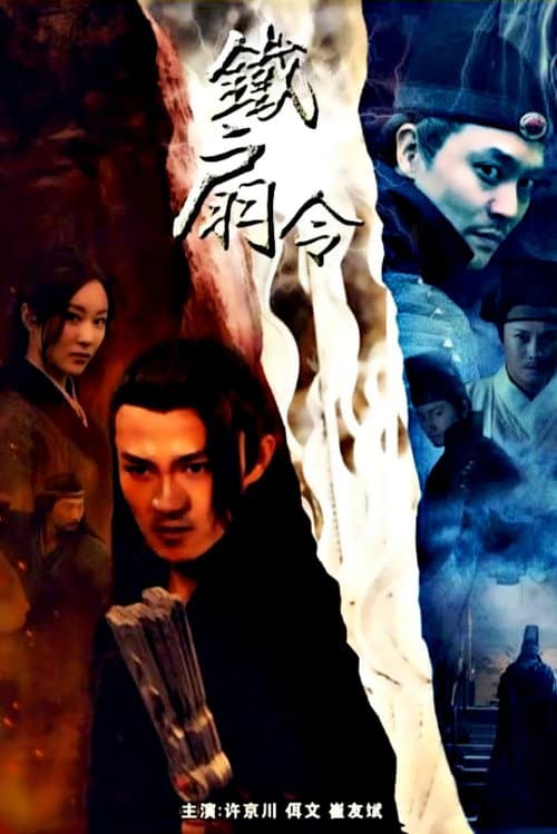 铁扇令 afişi
